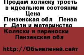 Продам коляску трость  в идеальном состоянии. › Цена ­ 1 000 - Пензенская обл., Пенза г. Дети и материнство » Коляски и переноски   . Пензенская обл.